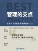 管理的支点: 企业人力资源管理案例甄选. 三