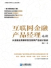 互联网金融产品经理必读：从金融业务解析到互联网产品设计实战