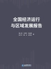 全国经济运行与区域发展报告
