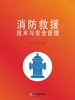 消防救援技术与安全管理