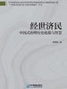 经世济民：中国式治理历史底蕴与智慧