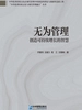 无为管理：创造可持续增长的智慧