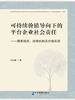 可持续价值导向下的平台企业社会责任：履责现状、治理机制及价值实现
