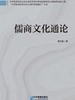 儒商文化通论