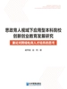 思政育人视域下应用型本科院校创新创业教育发展研究