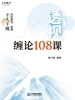 透视缠论108课
