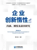 企业创新惰性的内涵、测度及前因研究