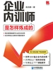 企业内训师是怎样炼成的