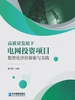高质量发展下电网投资项目数智化评价探索与实践