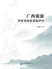 广西旅游游客满意度调查研究