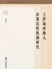 工作场所助人决策过程机制研究