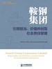 鞍钢集团:引领担当、价值共创型社会责任管理