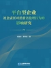 平台型企业社会责任对消费者伦理行为的影响研究