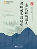 唐代贬谪制度与相关文体研究