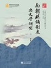 南朝贬谪制度与文学研究