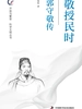 敬授民时：郭守敬传