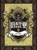 塔希里亚故事集·II（新版）