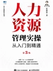 人力资源管理实操从入门到精通（第3版）