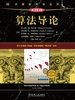 算法导论（核心篇）（原书第4版）