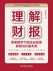 理解财报：洞悉数字下的企业经营真相与价值本质（原书第12版）