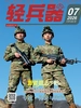 轻兵器（2026年第7期）