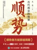 顺势：古代商业的智慧