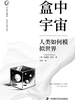 盒中宇宙：人类如何模拟世界