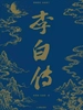 李白传