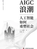 AIGC浪潮：人工智能如何重塑社会