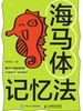 海马体记忆法