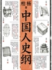 中国人史纲