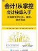 会计！从掌控会计核算入手：在情景中学记账 算账 财务报表