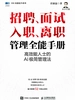 招聘、面试 、入职、离职管理全能手册：高效能人士的AI极简管理法