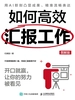 如何高效汇报工作：开口就赢，让你的努力被看见