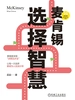 麦肯锡选择智慧