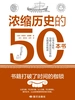 浓缩历史的50本书