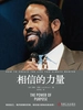 相信的力量