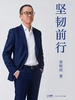 坚韧前行