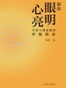 愿你眼明心亮：全家人都需要的护眼指南