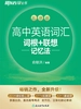 高中英语词汇词根+联想记忆法 乱序版（2026新版）