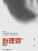 心理罪 4：暗河（插画版）