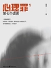 心理罪 1：第七个读者（插画版）
