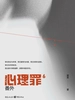 心理罪 6：番外（插画版）