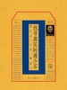 找寻真实的蒋介石：蒋介石日记解读 2