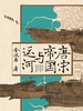 唐宋帝国与运河