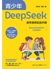 青少年DeepSeek速学速用实战手册