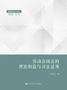 劳动合同法的理论构造与司法适用