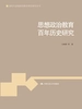 思想政治教育百年历史研究
