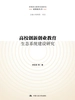 高校创新创业教育生态系统建设研究