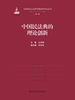 中国民法典的理论创新